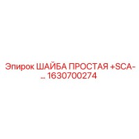 1630700274 ШАЙБА ПРОСТАЯ +SCA Epiroc