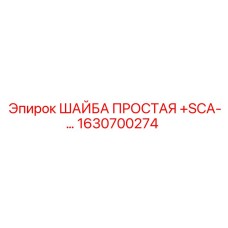 Антикоррозионная шайба Epiroc артикул 1630700274