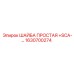 Антикоррозионная шайба Epiroc артикул 1630700274