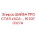 Антикоррозионная шайба Epiroc артикул 1630700274