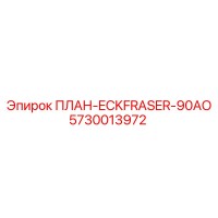 5730013972 ПЛАН-ECKFRASER-90AO Epiroc