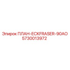 5730013972 ПЛАН-ECKFRASER-90AO Epiroc