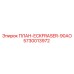 5730013972 ПЛАН-ECKFRASER-90AO Epiroc