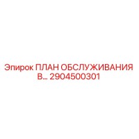 2904500301 ПЛАН ОБСЛУЖИВАНИЯ B... Epiroc