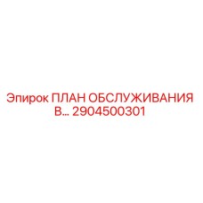 2904500301 ПЛАН ОБСЛУЖИВАНИЯ B... Epiroc