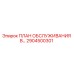 Оригинальный план обслуживания 2904500301 Epiroc