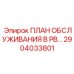 Комплексный план ТО для буровой техники 2904033801 Epiroc