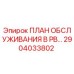 Оригинальный план обслуживания Epiroc 2904033802 для буровых машин серии B