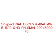 Оригинальный сервисный план 2904500075 Epiroc для гидравлических систем