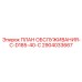 План обслуживания Epiroc ПЛАН ОБСЛУЖИВАНИЯ-C-D185-40-C 2904033667