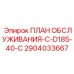 План обслуживания Epiroc ПЛАН ОБСЛУЖИВАНИЯ-C-D185-40-C 2904033667