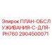 Оригинальный набор для ТО буровой установки PH760 от Epiroc