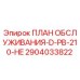 Оригинальный план обслуживания Epiroc 2904033822 для буровых станков D-PB-210-HE