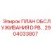 Оригинальный план технического обслуживания Epiroc 2904033807 для D-серии