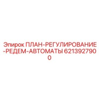 6213927900 ПЛАН-РЕГУЛИРОВАНИЕ-РЕДЕМ-АВТОМАТЫ Epiroc