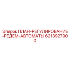 6213927900 ПЛАН-РЕГУЛИРОВАНИЕ-РЕДЕМ-АВТОМАТЫ Epiroc