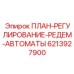 6213927900 ПЛАН-РЕГУЛИРОВАНИЕ-РЕДЕМ-АВТОМАТЫ Epiroc