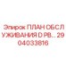 Эксплуатационный план обслуживания буровых установок 2904033816