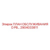 2904033811 ПЛАН ОБСЛУЖИВАНИЯ D PB… Epiroc