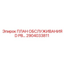 Оригинальный план технического обслуживания 2904033811 Epiroc