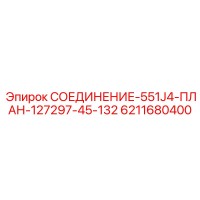 6211680400 СОЕДИНЕНИЕ-551J4-ПЛАН-127297-45-132 Epiroc