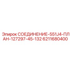 6211680400 СОЕДИНЕНИЕ-551J4-ПЛАН-127297-45-132 Epiroc