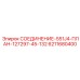 6211680400 СОЕДИНЕНИЕ-551J4-ПЛАН-127297-45-132 Epiroc