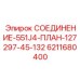 6211680400 СОЕДИНЕНИЕ-551J4-ПЛАН-127297-45-132 Epiroc