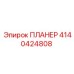 4140424808 ПЛАНЕР Epiroc