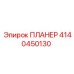 4140450130 ПЛАНЕР Epiroc