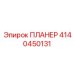 4140450131 ПЛАНЕР Epiroc