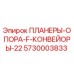5730003833 ПЛАНЕРЫ-ОПОРА-F-КОНВЕЙОРЫ-22 Epiroc