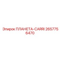 2657756470 ПЛАНЕТА-CARRI Epiroc