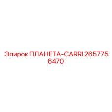 2657756470 ПЛАНЕТА-CARRI Epiroc