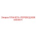 6060003511 ПЛАНЕТА-ПЕРЕВОД Epiroc