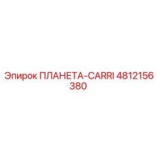 4812156380 ПЛАНЕТА-CARRI Epiroc