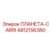 4812156380 ПЛАНЕТА-CARRI Epiroc
