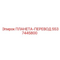 5537445800 ПЛАНЕТА-ПЕРЕВОД Epiroc