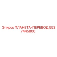 5537445800 ПЛАНЕТА-ПЕРЕВОД Epiroc