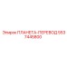 5537445800 ПЛАНЕТА-ПЕРЕВОД Epiroc