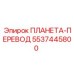 5537445800 ПЛАНЕТА-ПЕРЕВОД Epiroc
