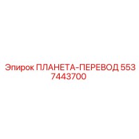 5537443700 ПЛАНЕТА-ПЕРЕВОД Epiroc