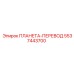 5537443700 ПЛАНЕТА-ПЕРЕВОД Epiroc