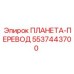 5537443700 ПЛАНЕТА-ПЕРЕВОД Epiroc