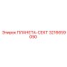 3216659090 ПЛАНЕТА-СЕКТ Epiroc
