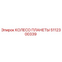 5112300339 КОЛЕСО ПЛАНЕТЫ Epiroc