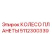 5112300339 КОЛЕСО ПЛАНЕТЫ Epiroc