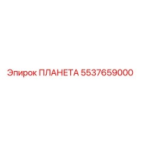 5537659000 ПЛАНЕТА Epiroc