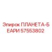 57553802 ПЛАНЕТА-БЕАРИ Epiroc