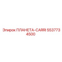 5537734500 ПЛАНЕТА-CARRI Epiroc